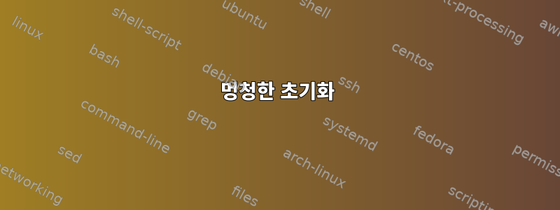 멍청한 초기화