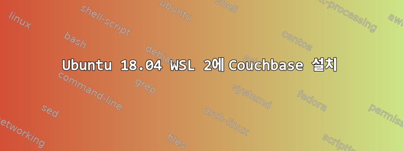 Ubuntu 18.04 WSL 2에 Couchbase 설치