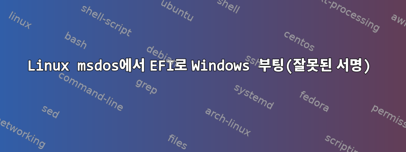 Linux msdos에서 EFI로 Windows 부팅(잘못된 서명)