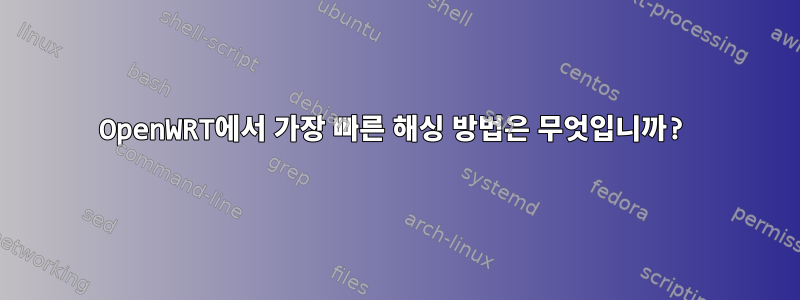 OpenWRT에서 가장 빠른 해싱 방법은 무엇입니까?