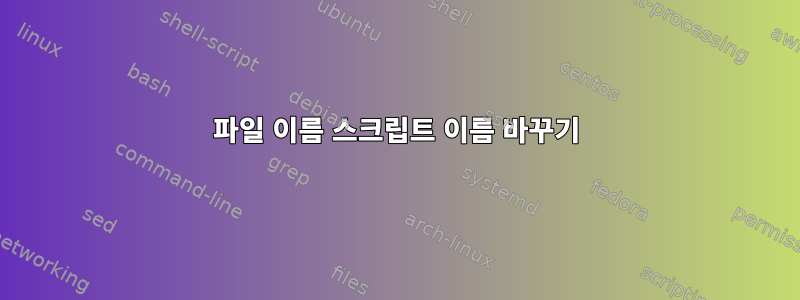 파일 이름 스크립트 이름 바꾸기