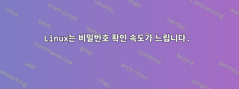 Linux는 비밀번호 확인 속도가 느립니다.