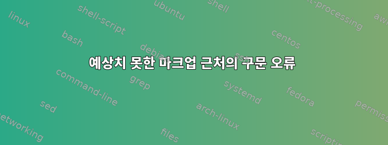 예상치 못한 마크업 근처의 구문 오류