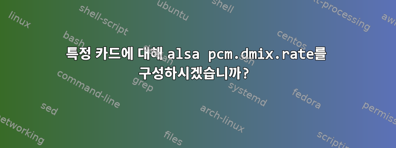 특정 카드에 대해 alsa pcm.dmix.rate를 구성하시겠습니까?