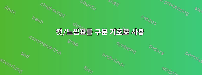 컷/느낌표를 구분 기호로 사용