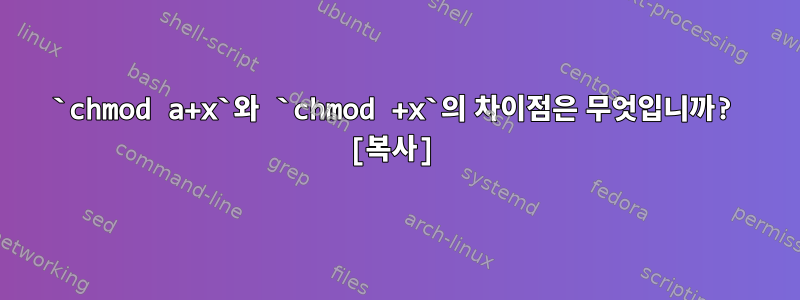 `chmod a+x`와 `chmod +x`의 차이점은 무엇입니까? [복사]