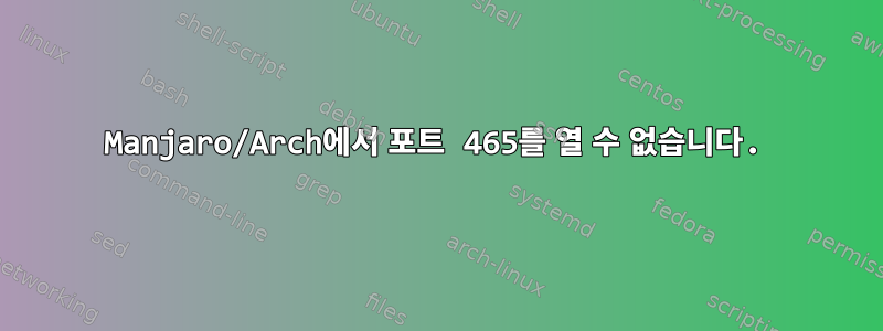 Manjaro/Arch에서 포트 465를 열 수 없습니다.