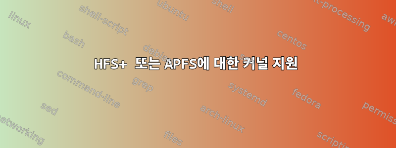 HFS+ 또는 APFS에 대한 커널 지원