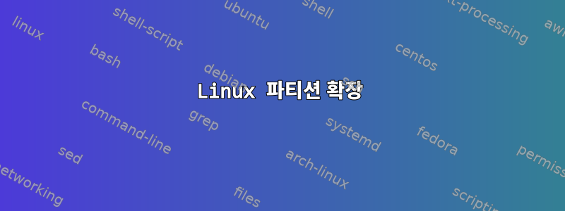 Linux 파티션 확장