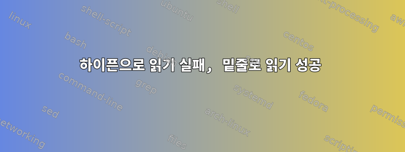 하이픈으로 읽기 실패, 밑줄로 읽기 성공