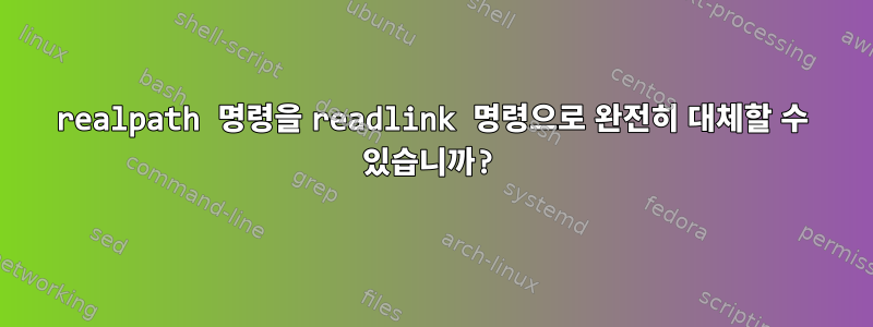 realpath 명령을 readlink 명령으로 완전히 대체할 수 있습니까?