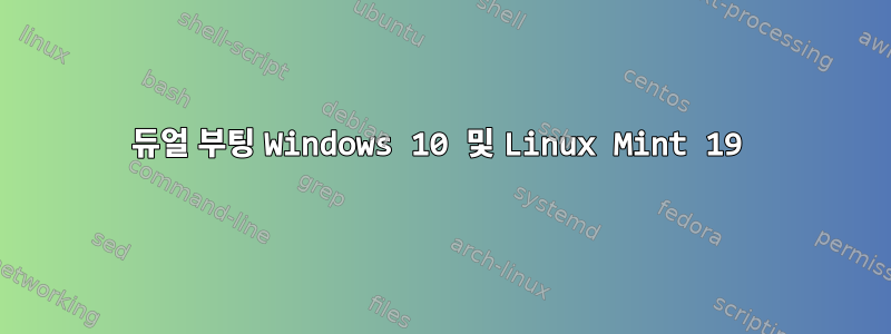 듀얼 부팅 Windows 10 및 Linux Mint 19