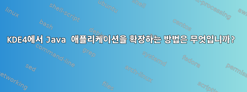 KDE4에서 Java 애플리케이션을 확장하는 방법은 무엇입니까?