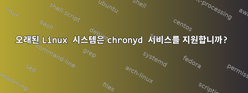 오래된 Linux 시스템은 chronyd 서비스를 지원합니까?