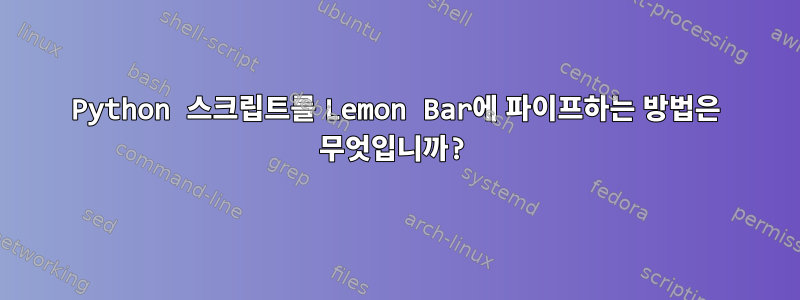 Python 스크립트를 Lemon Bar에 파이프하는 방법은 무엇입니까?