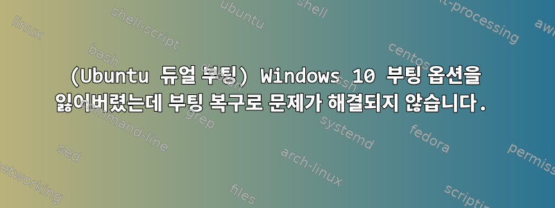 (Ubuntu 듀얼 부팅) Windows 10 부팅 옵션을 잃어버렸는데 부팅 복구로 문제가 해결되지 않습니다.