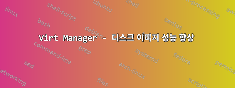 Virt Manager - 디스크 이미지 성능 향상