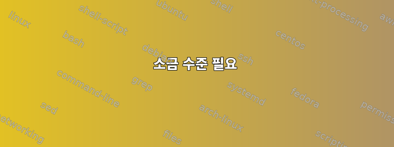 소금 수준 필요