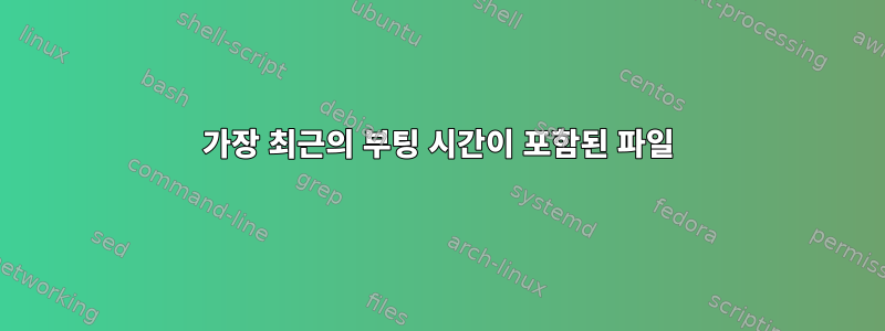 가장 최근의 부팅 시간이 포함된 파일