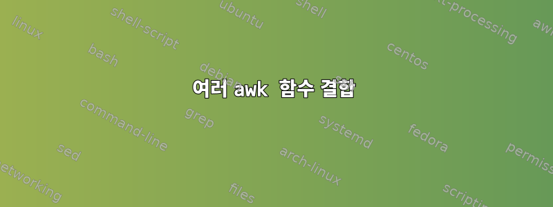 여러 awk 함수 결합