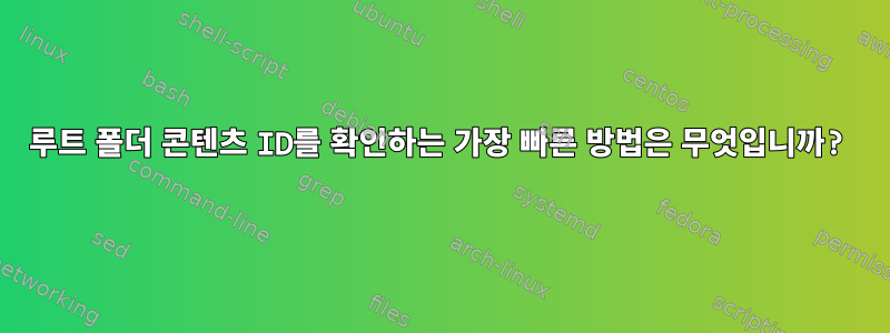 루트 폴더 콘텐츠 ID를 확인하는 가장 빠른 방법은 무엇입니까?