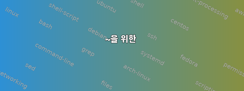 ~을 위한