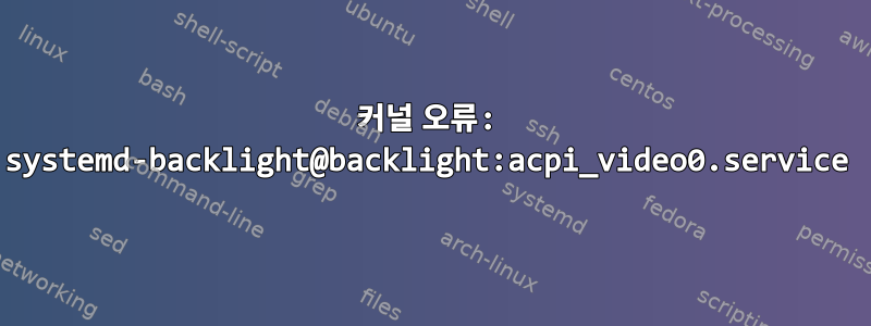 커널 오류: systemd-backlight@backlight:acpi_video0.service