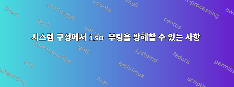 시스템 구성에서 iso 부팅을 방해할 수 있는 사항