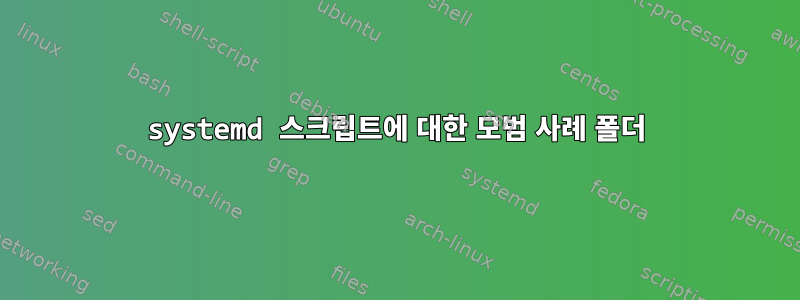 systemd 스크립트에 대한 모범 사례 폴더