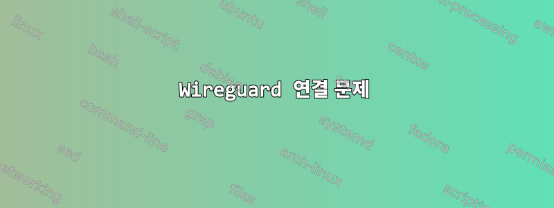 Wireguard 연결 문제