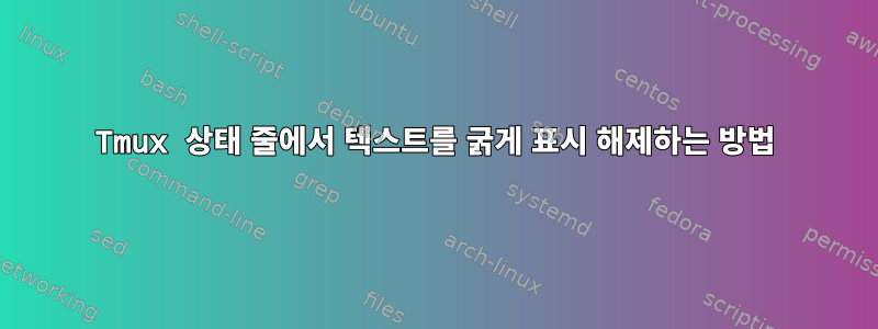 Tmux 상태 줄에서 텍스트를 굵게 표시 해제하는 방법