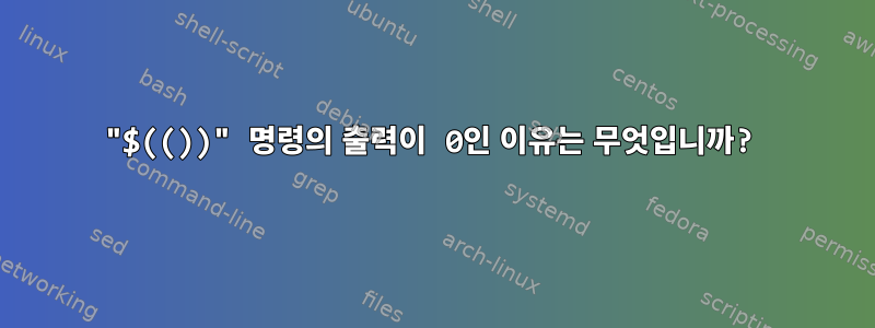 "$(())" 명령의 출력이 0인 이유는 무엇입니까?