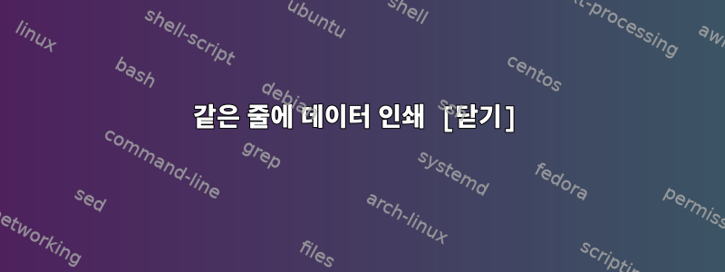 같은 줄에 데이터 인쇄 [닫기]