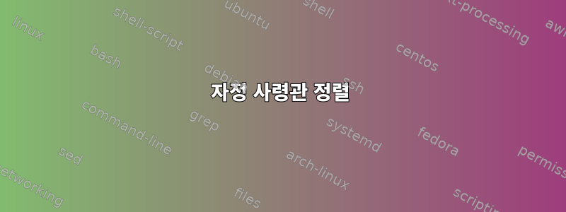 자정 사령관 정렬