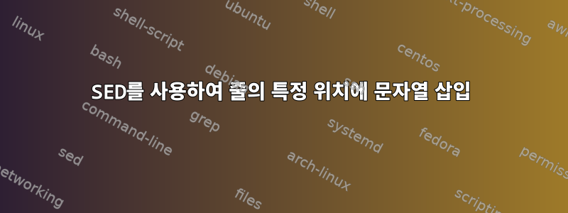 SED를 사용하여 줄의 특정 위치에 문자열 삽입