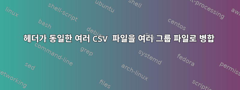 헤더가 동일한 여러 CSV 파일을 여러 그룹 파일로 병합