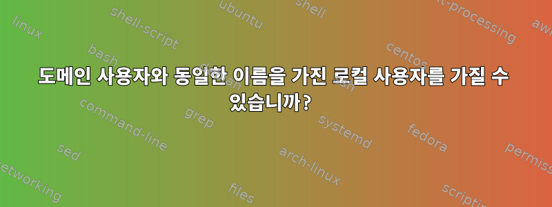 도메인 사용자와 동일한 이름을 가진 로컬 사용자를 가질 수 있습니까?