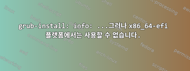 grub-install: info: ...그러나 x86_64-efi 플랫폼에서는 사용할 수 없습니다.