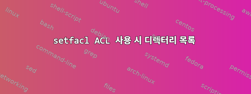 setfacl ACL 사용 시 디렉터리 목록