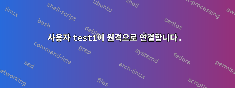 사용자 test1이 원격으로 연결합니다.