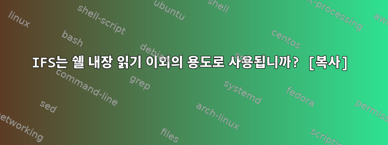 IFS는 쉘 내장 읽기 이외의 용도로 사용됩니까? [복사]