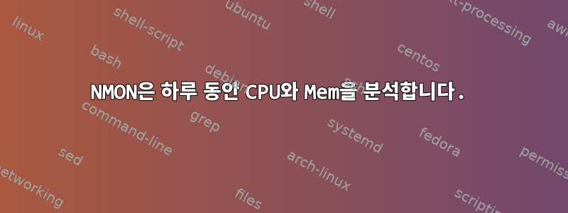 NMON은 하루 동안 CPU와 Mem을 분석합니다.