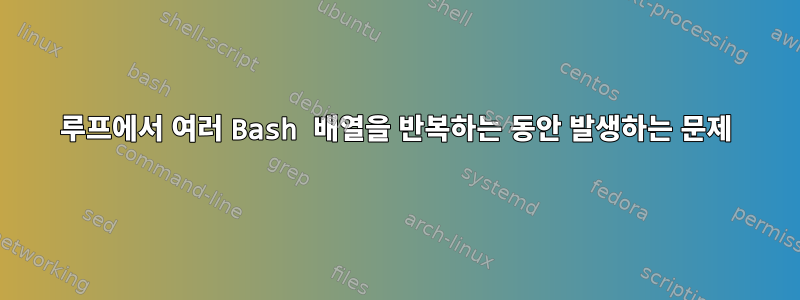 루프에서 여러 Bash 배열을 반복하는 동안 발생하는 문제