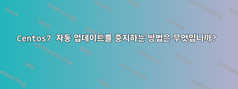 Centos7 자동 업데이트를 중지하는 방법은 무엇입니까?