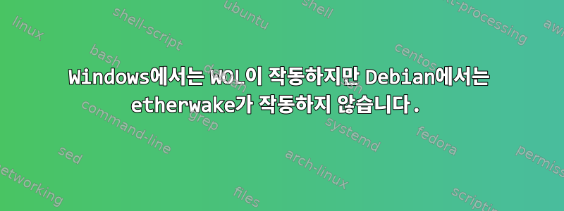 Windows에서는 WOL이 작동하지만 Debian에서는 etherwake가 작동하지 않습니다.