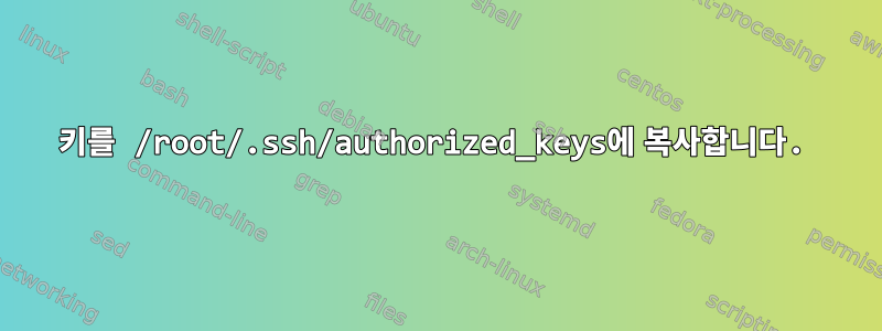 키를 /root/.ssh/authorized_keys에 복사합니다.