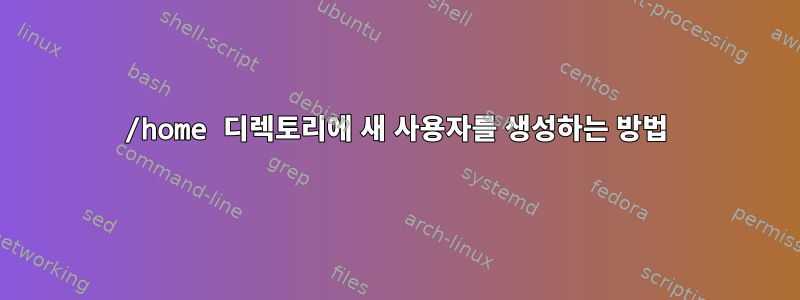 /home 디렉토리에 새 사용자를 생성하는 방법