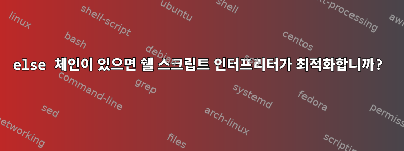 else 체인이 있으면 쉘 스크립트 인터프리터가 최적화합니까?