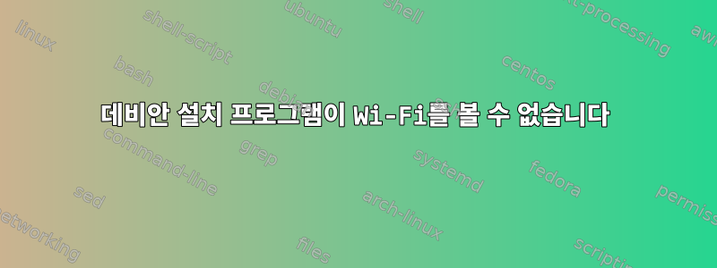 데비안 설치 프로그램이 Wi-Fi를 볼 수 없습니다