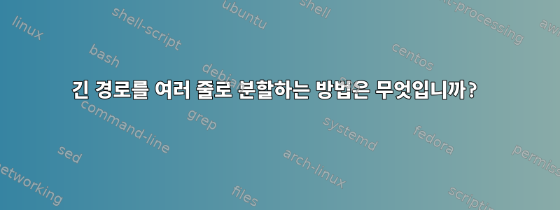 긴 경로를 여러 줄로 분할하는 방법은 무엇입니까?